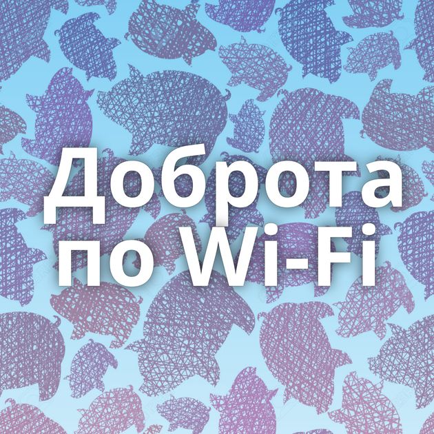 Доброта по Wi-Fi