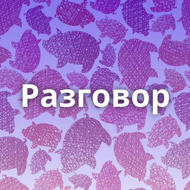 Разговор