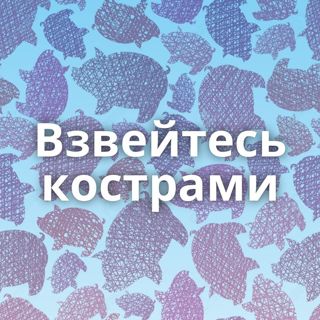 Взвейтесь кострами