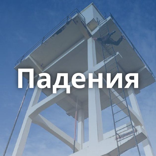 Падения