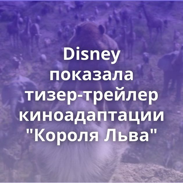 Disney показала тизер-трейлер киноадаптации 