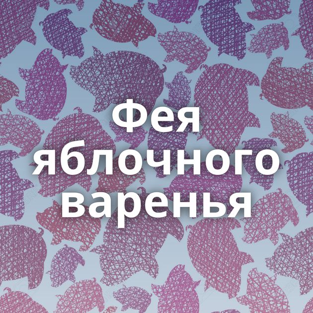 Фея яблочного варенья