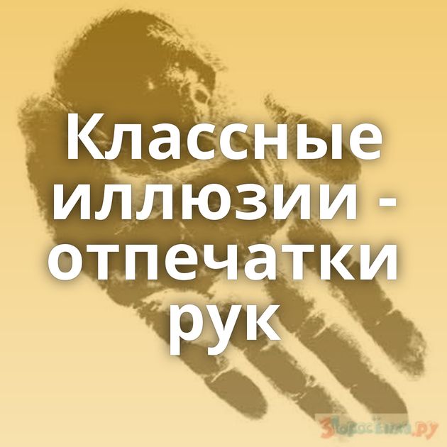 Классные иллюзии - отпечатки рук