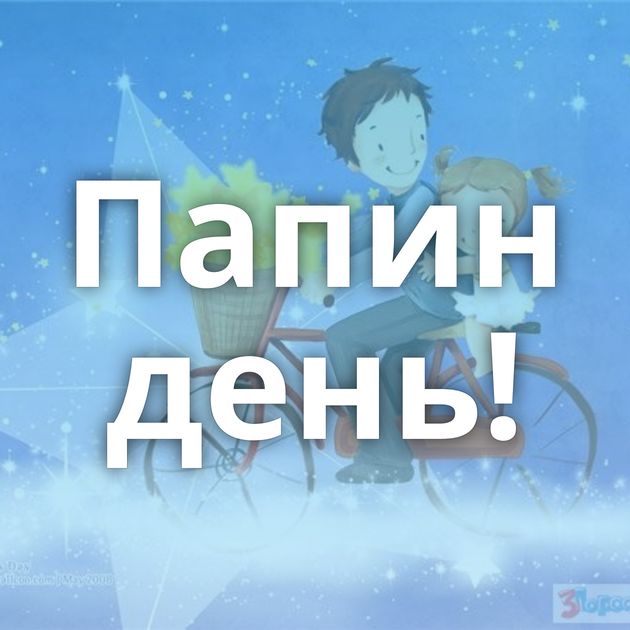 Папин день!