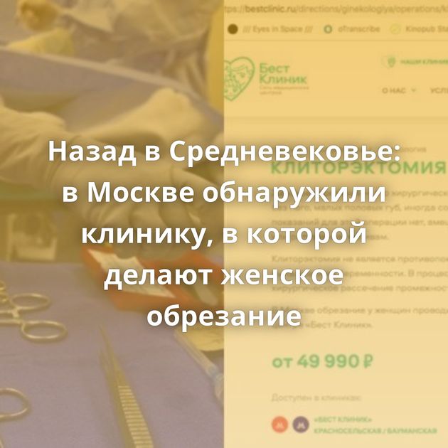 Назад в Средневековье: в Москве обнаружили клинику, в которой делают женское обрезание