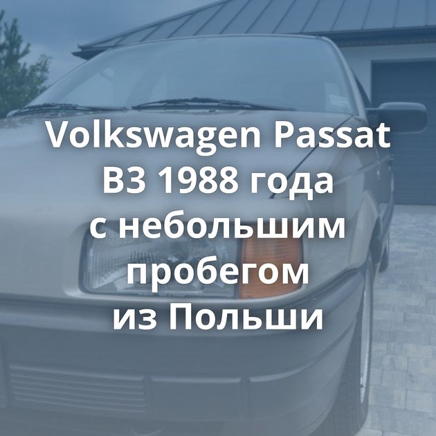 Volkswagen Passat B3 1988 года с небольшим пробегом из Польши