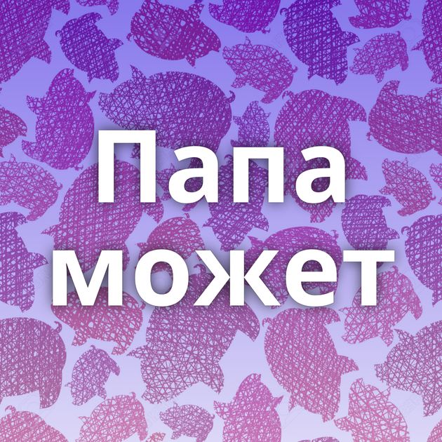 Папа может