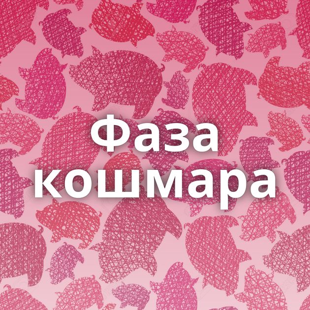 Фаза кошмара