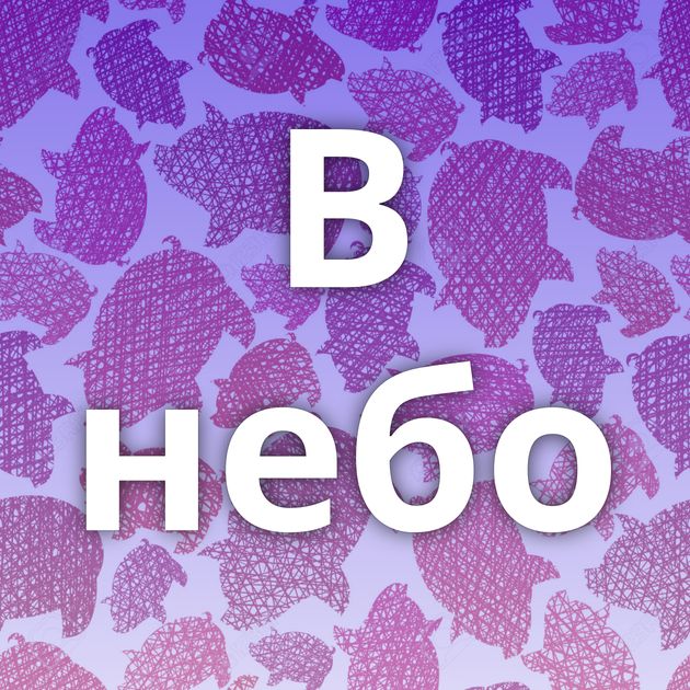 В небо