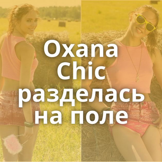 Oxana Chic разделась на поле