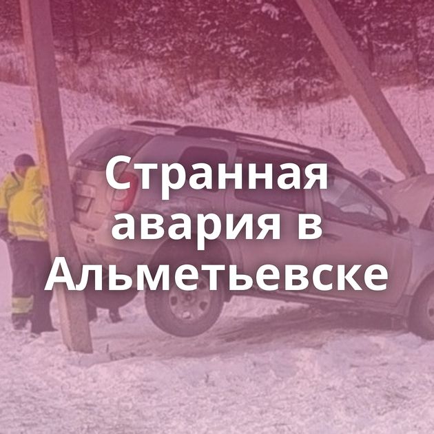 Странная авария в Альметьевске