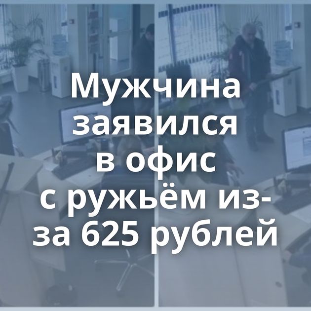 Мужчина заявился в офис с ружьём из-за 625 рублей