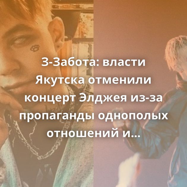 З-Забота: власти Якутска отменили концерт Элджея из-за пропаганды однополых отношений и наркомании