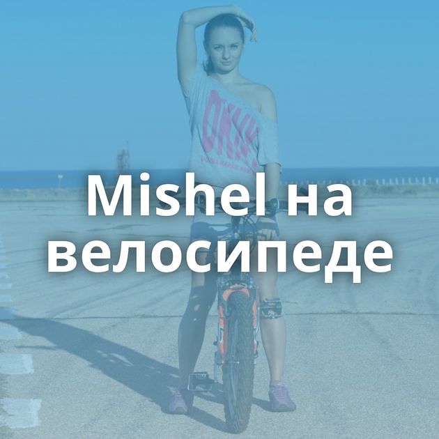 Mishel на велосипеде