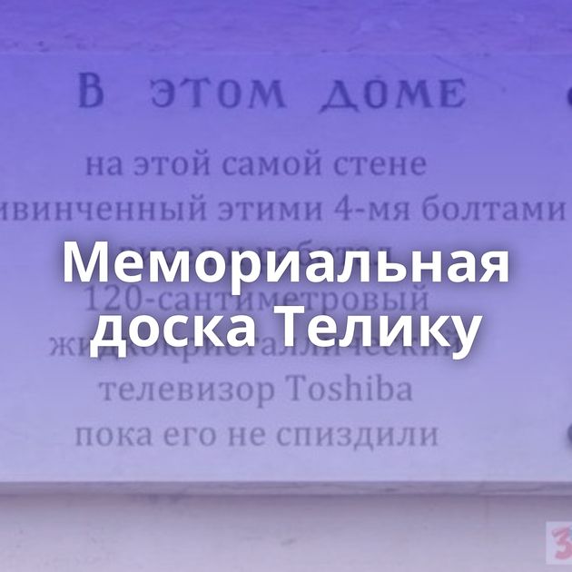 Мемориальная доска Телику