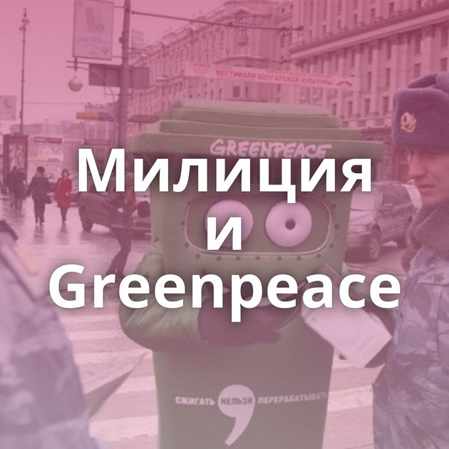 Милиция и Greenpeace