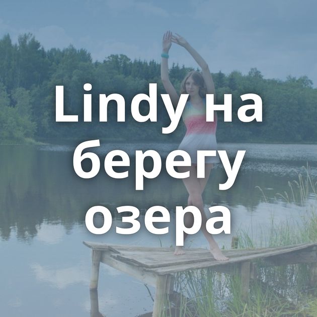 Lindy на берегу озера
