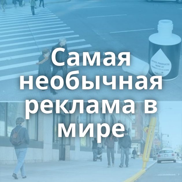 Самая необычная реклама в мире