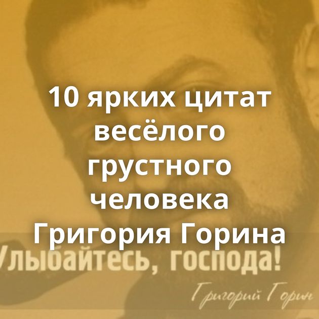10 ярких цитат весёлого грустного человека Григория Горина