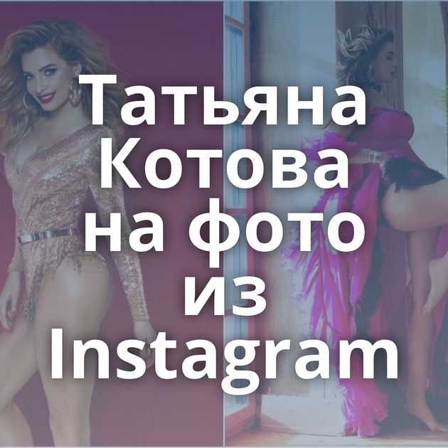 Татьяна Котова на фото из Instagram