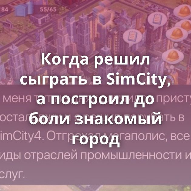 Когда решил сыграть в SimCity, а построил до боли знакомый город