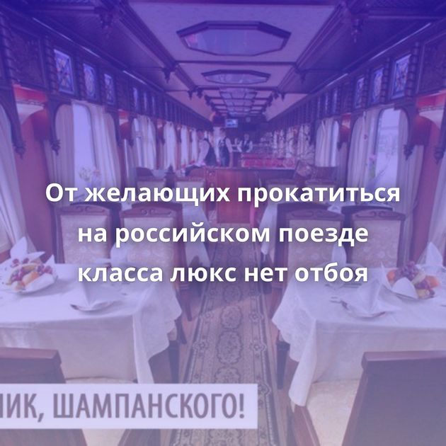 От желающих прокатиться на российском поезде класса люкс нет отбоя
