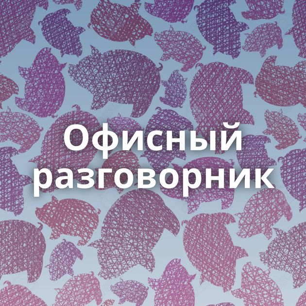 Офисный разговорник