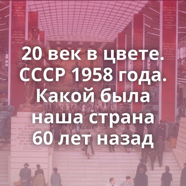 20 век в цвете. СССР 1958 года. Какой была наша страна 60 лет назад
