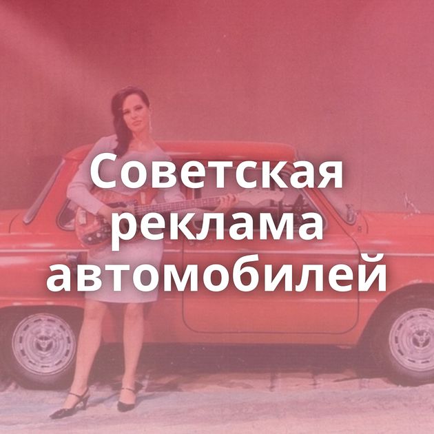 Советская реклама автомобилей