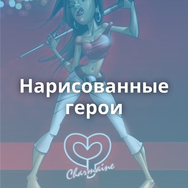 Нарисованные герои