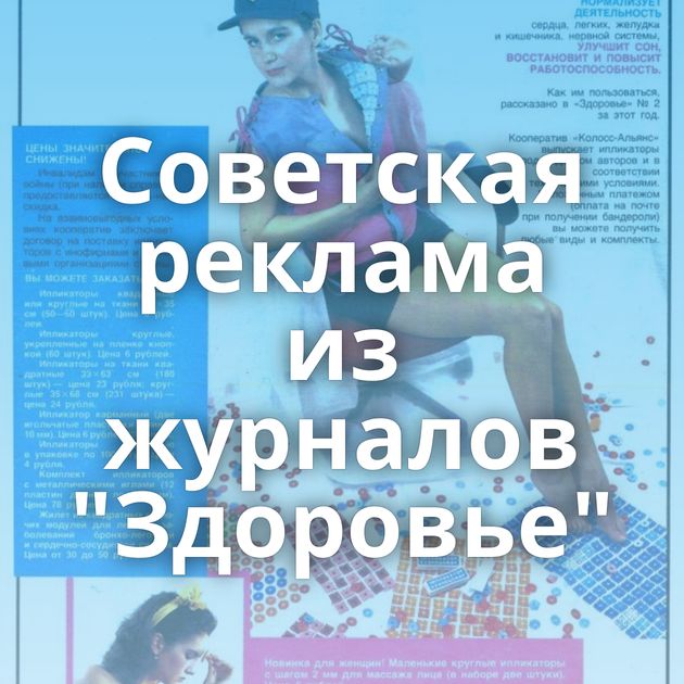 Советская реклама из журналов 