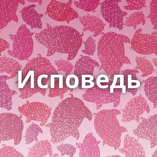 Исповедь