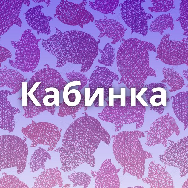 Кабинка