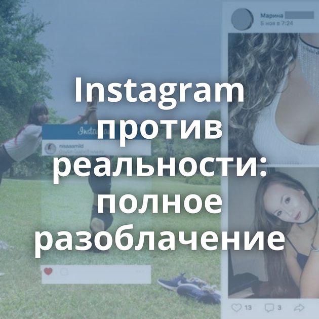 Instagram против реальности: полное разоблачение