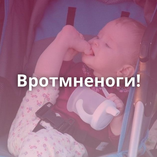Вротмненоги!