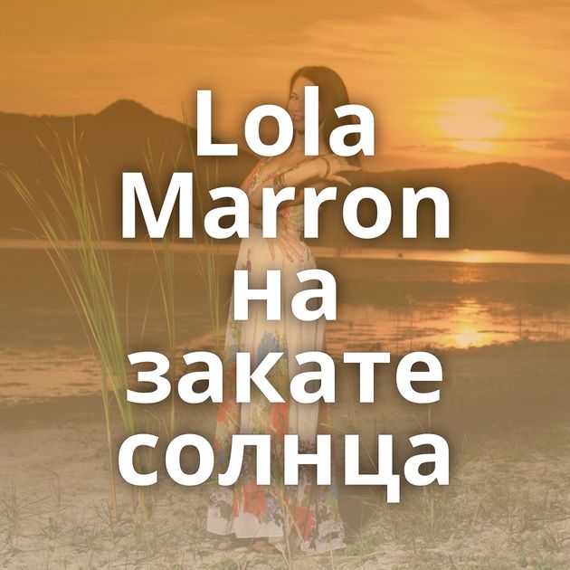 Lola Marron на закате солнца