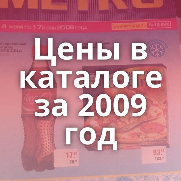 Цены в каталоге за 2009 год