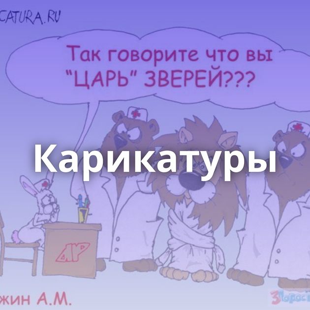 Карикатуры