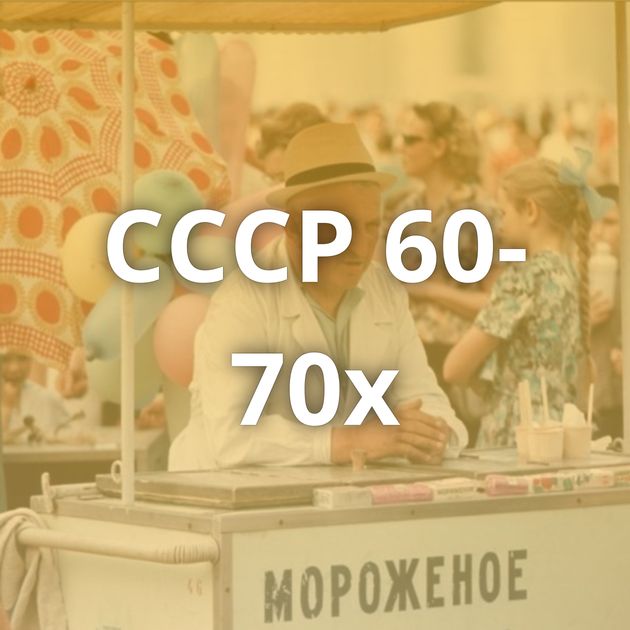 СССР 60-70х