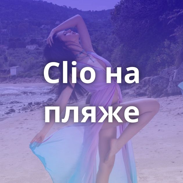 Clio на пляже