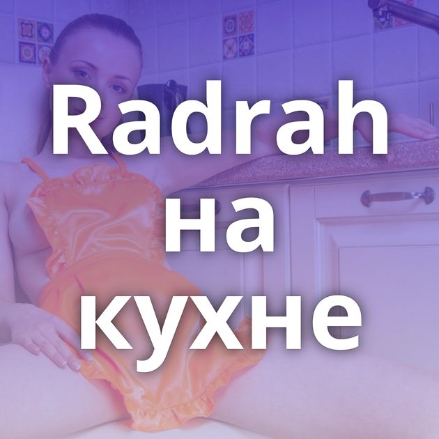Radrah на кухне