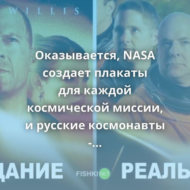Оказывается, NASA создает плакаты для каждой космической миссии, и русские космонавты - самые крутые