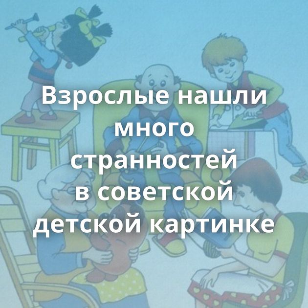 Взрослые нашли много странностей в советской детской картинке