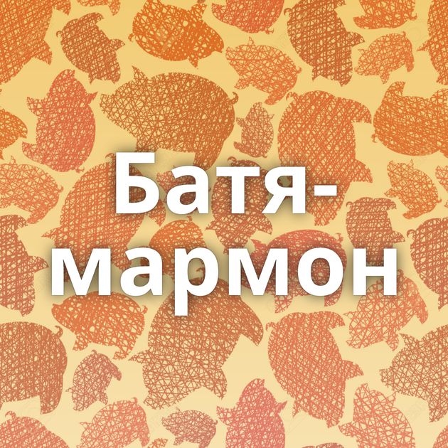 Батя-мармон