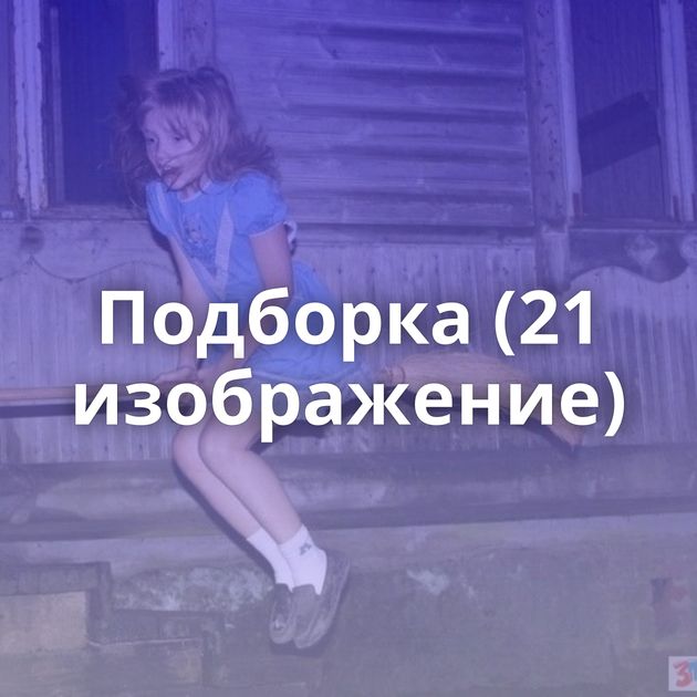 Подборка (21 изображение)