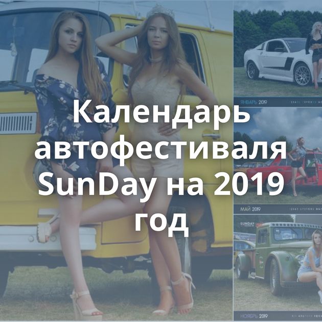Календарь автофестиваля SunDay на 2019 год