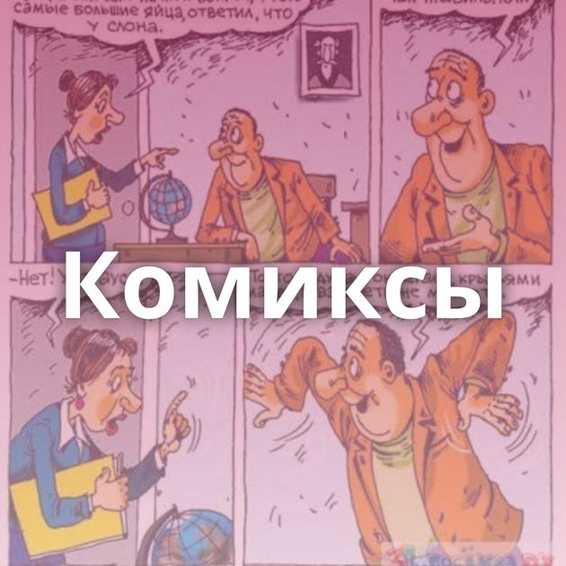 Комиксы