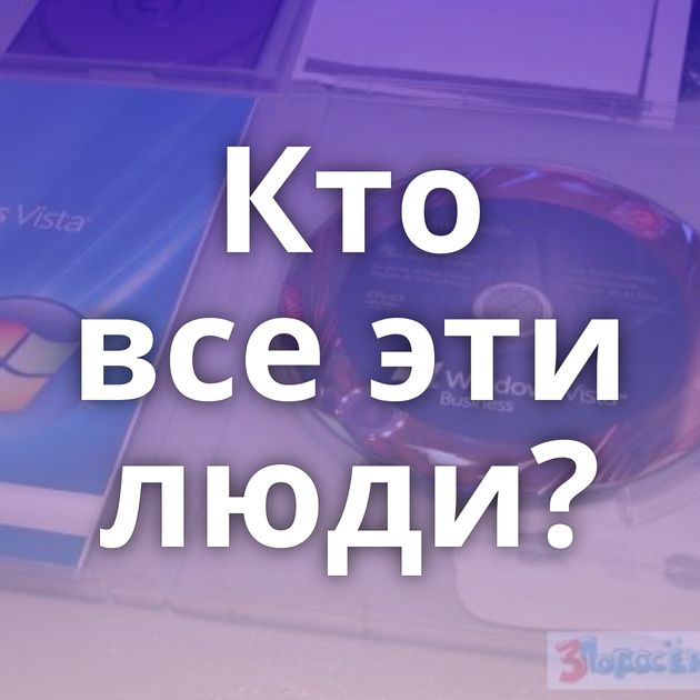 Кто все эти люди?