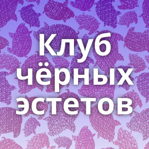 Клуб чёрных эстетов