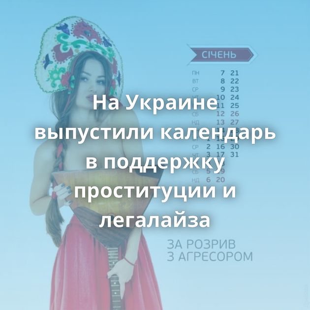 На Украине выпустили календарь в поддержку проституции и легалайза